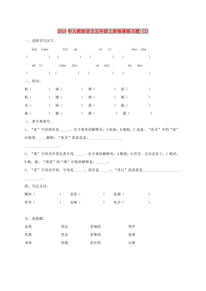 2019年人教版语文五年级上册每课练习题 (I).doc_第1页