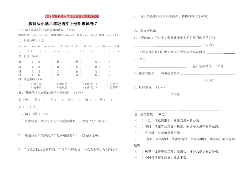 2019年教科版六年级上册语文期末测试题.doc_第1页