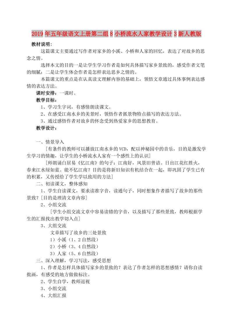 2019年五年级语文上册第二组8小桥流水人家教学设计3新人教版.doc_第1页