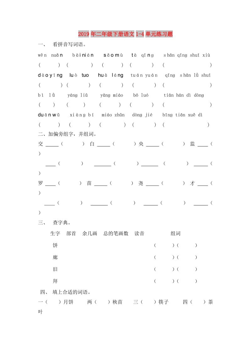 2019年二年级下册语文1-4单元练习题.doc_第1页