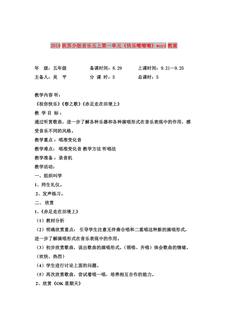 2019秋苏少版音乐五上第一单元《快乐嚓嚓嚓》word教案.doc_第1页