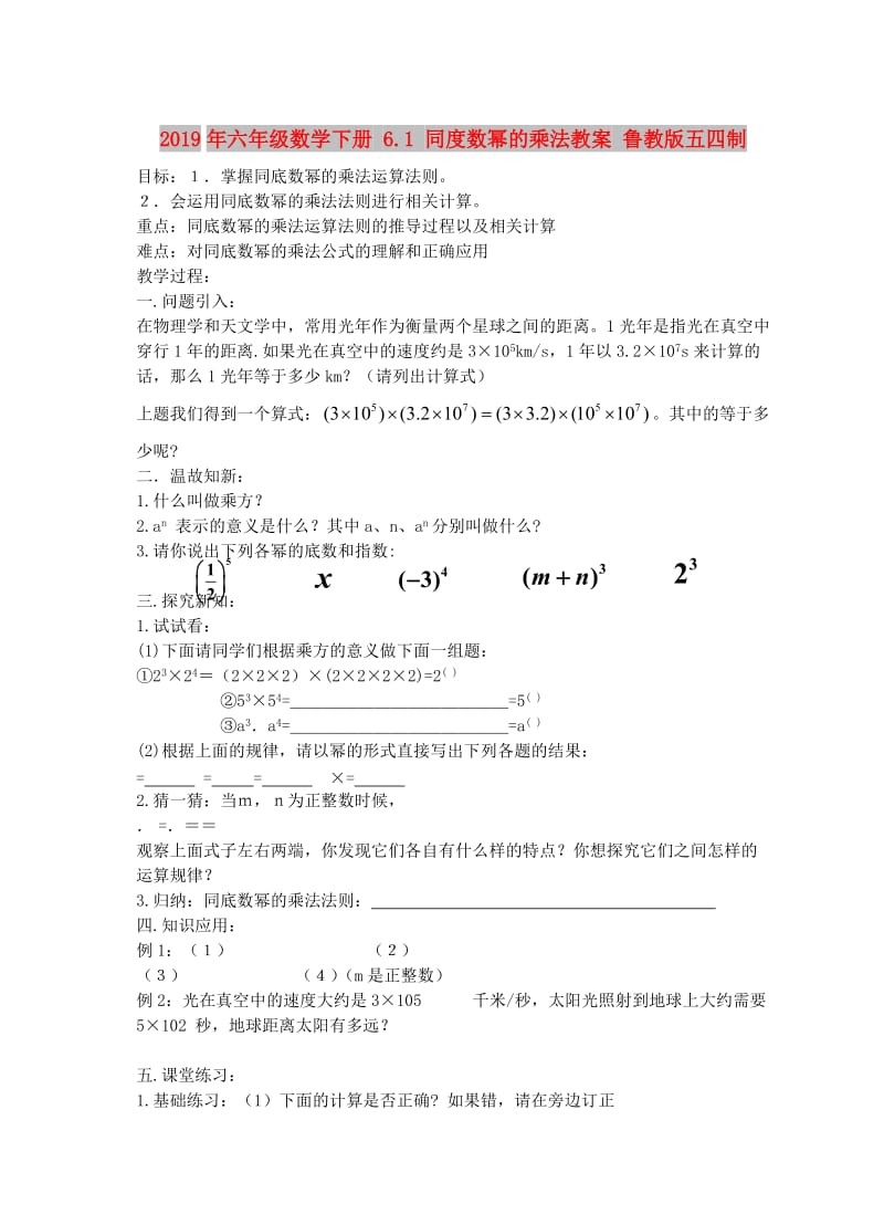 2019年六年级数学下册 6.1 同度数幂的乘法教案 鲁教版五四制.doc_第1页