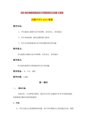 2019春上海教科版品生一下第四單元《主題2 我的問(wèn)題卡片》word教案.doc