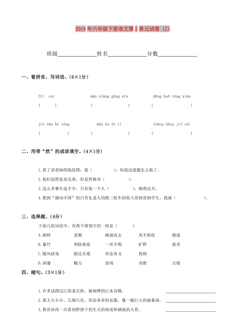 2019年六年级下册语文第2单元试卷 (I).doc_第1页