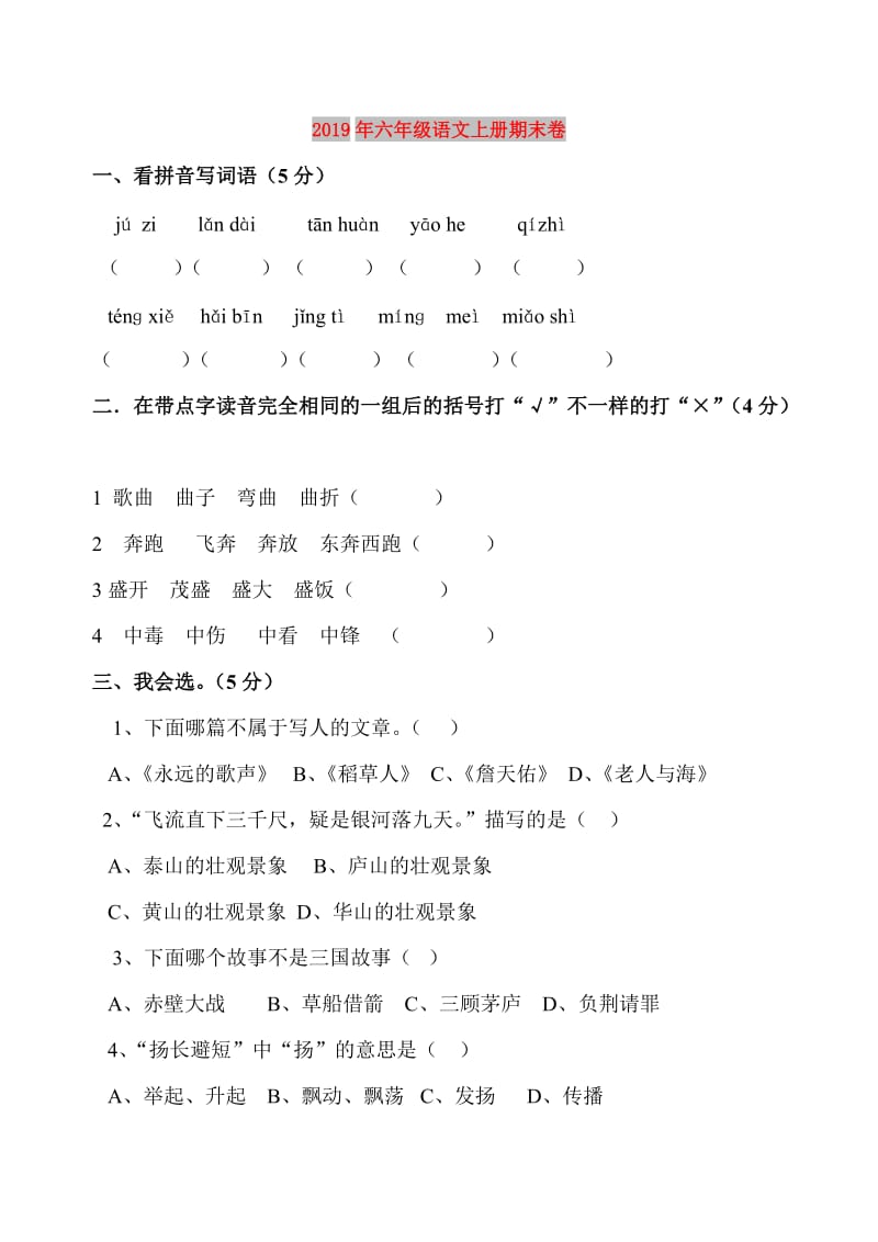 2019年六年级语文上册期末卷.doc_第1页