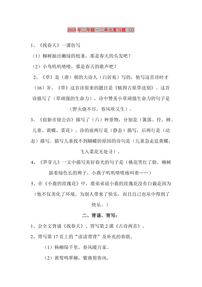 2019年二年级一二单元复习题 (I).doc_第1页