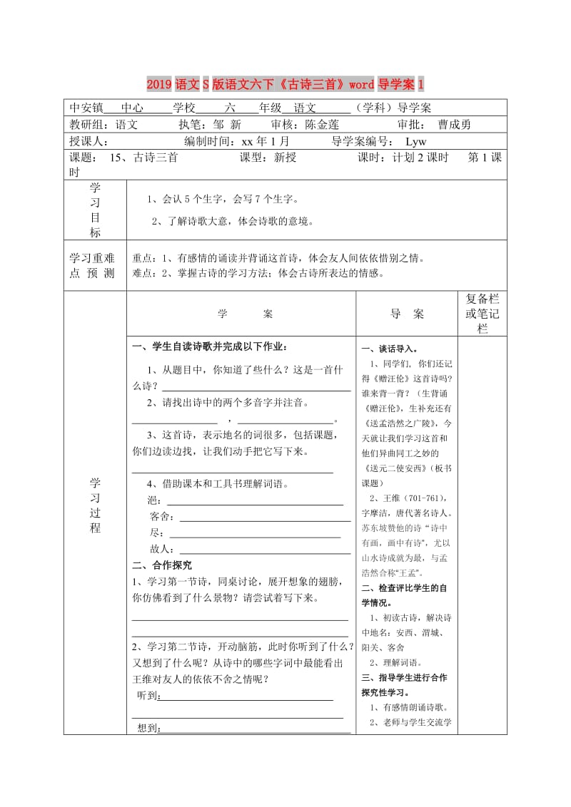 2019语文S版语文六下《古诗三首》word导学案1.doc_第1页