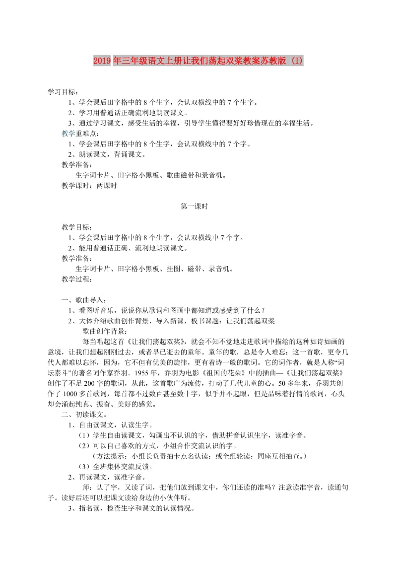 2019年三年级语文上册让我们荡起双桨教案苏教版 (I).doc_第1页