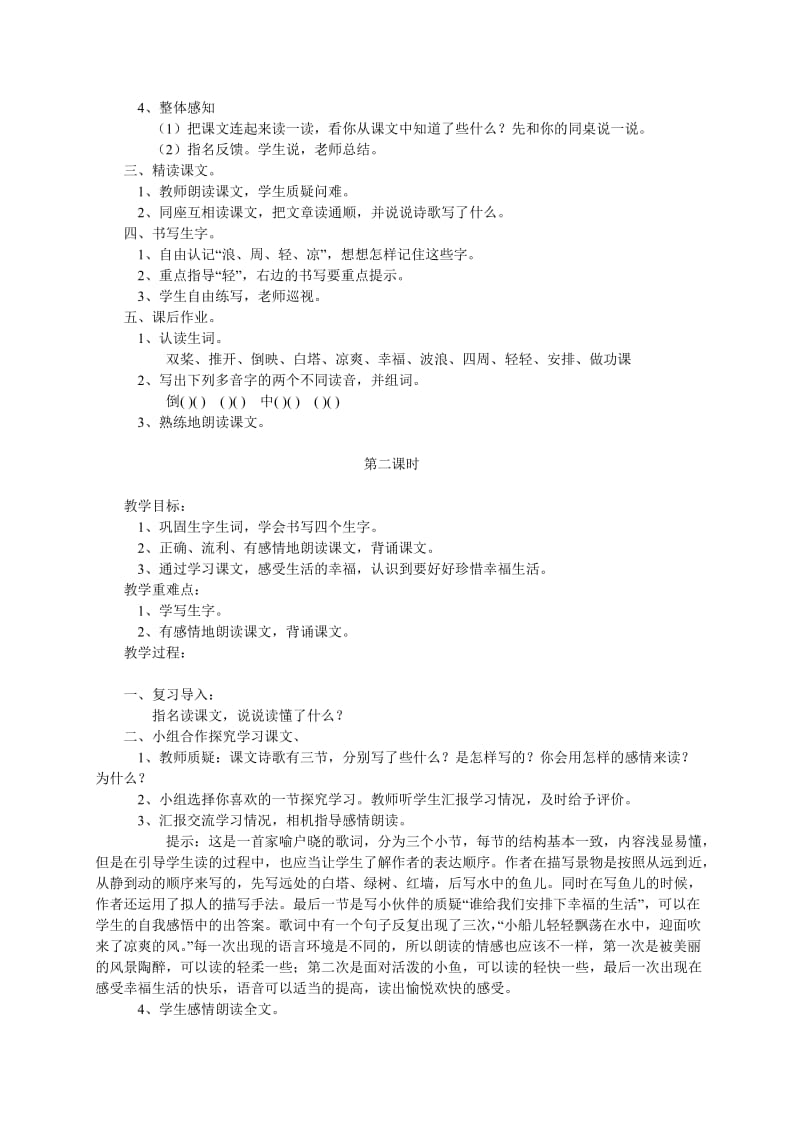 2019年三年级语文上册让我们荡起双桨教案苏教版 (I).doc_第2页