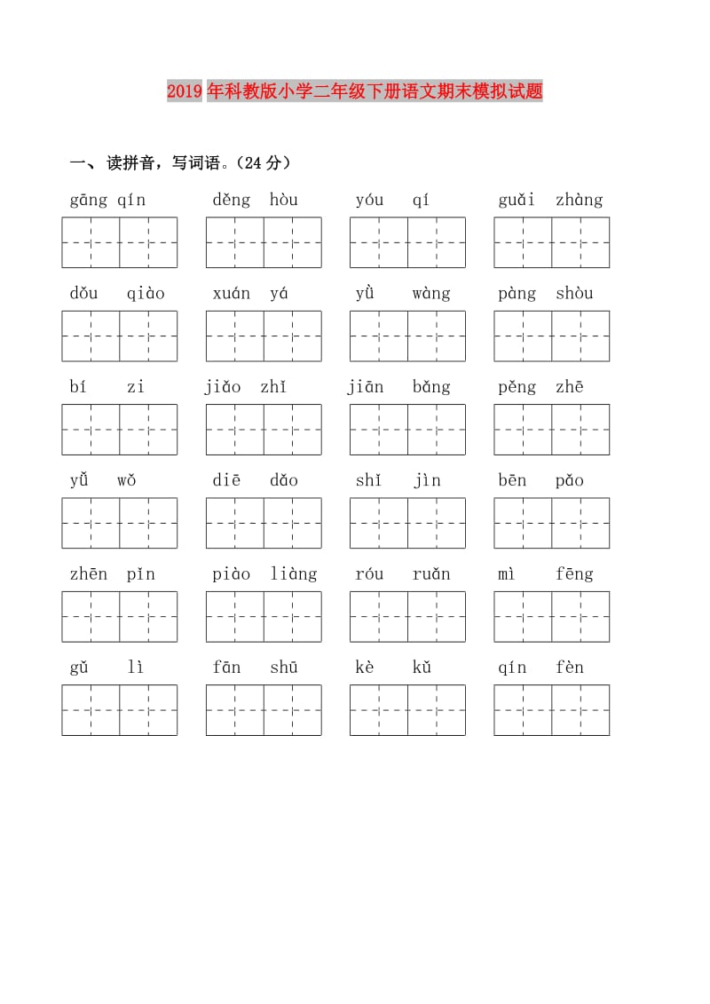 2019年科教版小学二年级下册语文期末模拟试题.doc_第1页