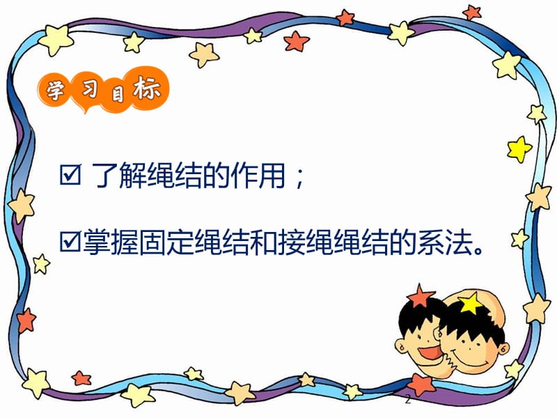 学会打逃生绳结ppt课件_第2页