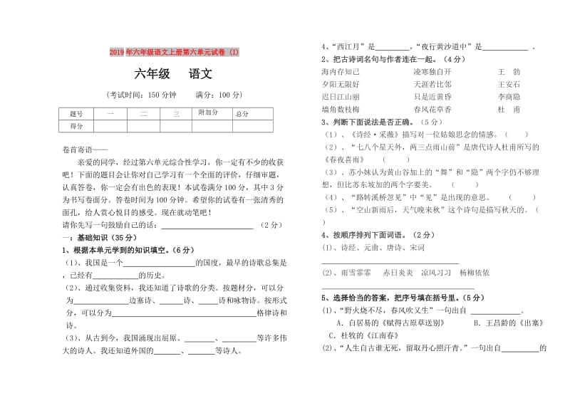 2019年六年级语文上册第六单元试卷 (I).doc_第1页