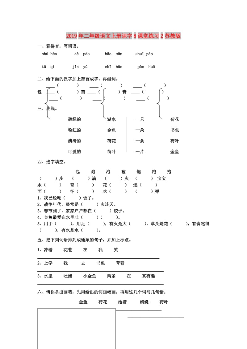 2019年二年级语文上册识字8课堂练习2苏教版.doc_第1页