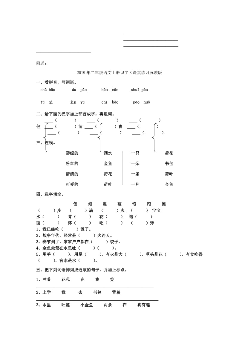 2019年二年级语文上册识字8课堂练习2苏教版.doc_第2页