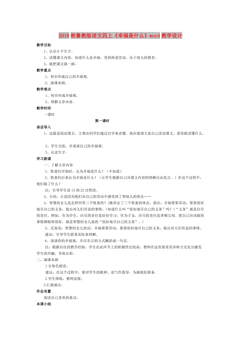 2019秋鲁教版语文四上《幸福是什么》word教学设计.doc_第1页