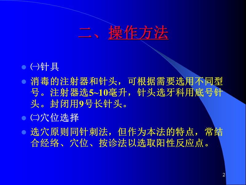 穴位注射法ppt课件_第2页