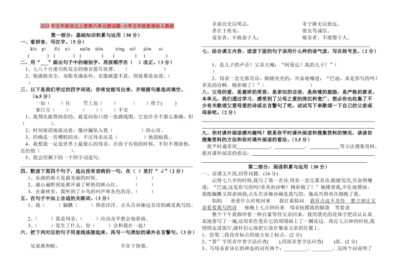 2019年五年级语文上册第六单元测试题-小学五年级新课标人教版.doc_第1页