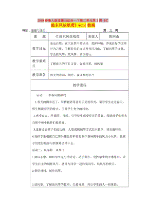 2019春魯人版道德與法治一下第二單元第2課《忙趁東風(fēng)放紙鳶》word教案.doc