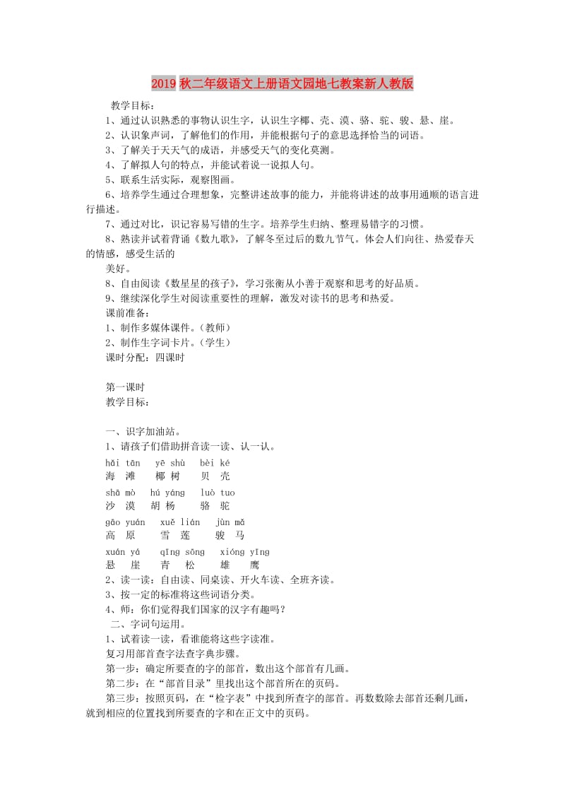 2019秋二年级语文上册语文园地七教案新人教版.doc_第1页