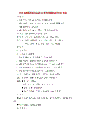 2019秋湘教版美術五上第10課《水墨畫風景》word教案.doc