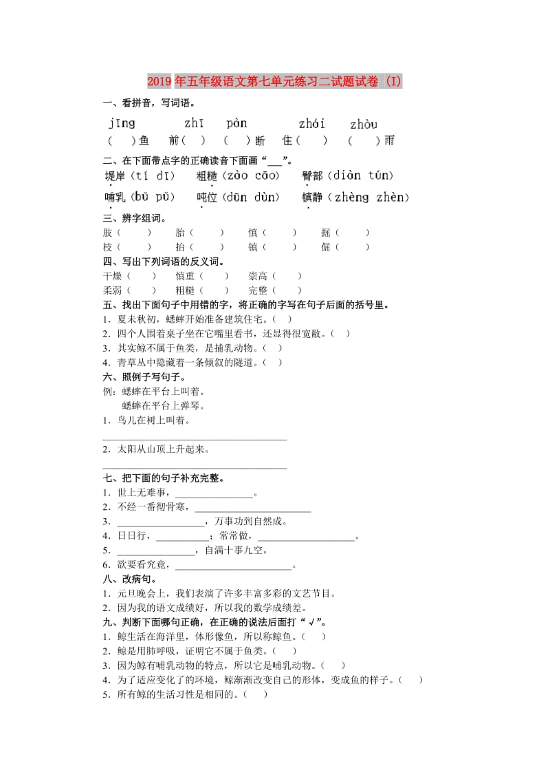 2019年五年级语文第七单元练习二试题试卷 (I).doc_第1页