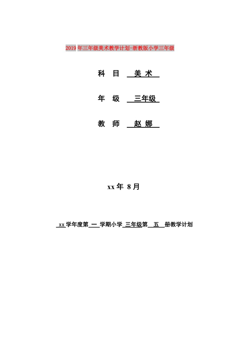 2019年三年级美术教学计划-浙教版小学三年级.doc_第1页