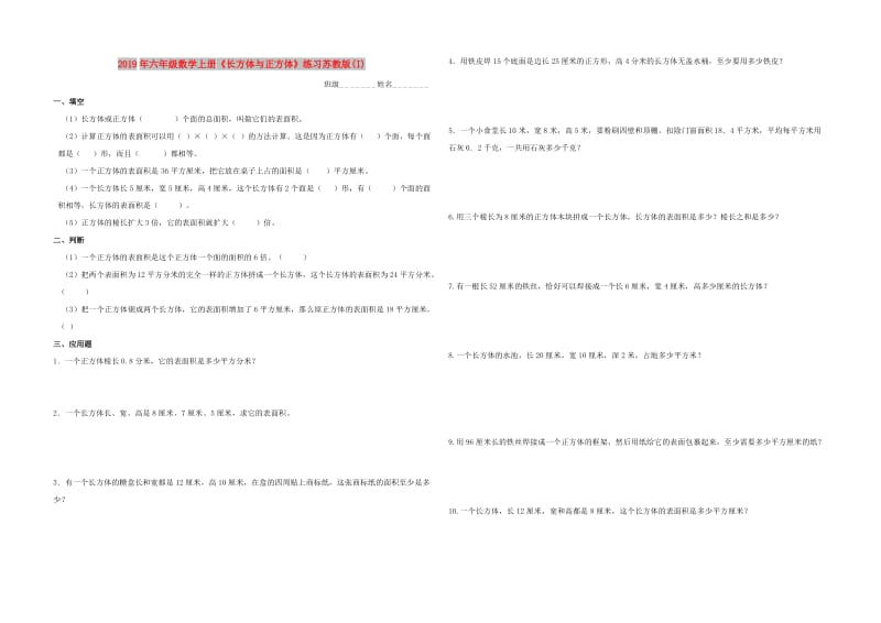 2019年六年级数学上册《长方体与正方体》练习苏教版(I).doc_第1页