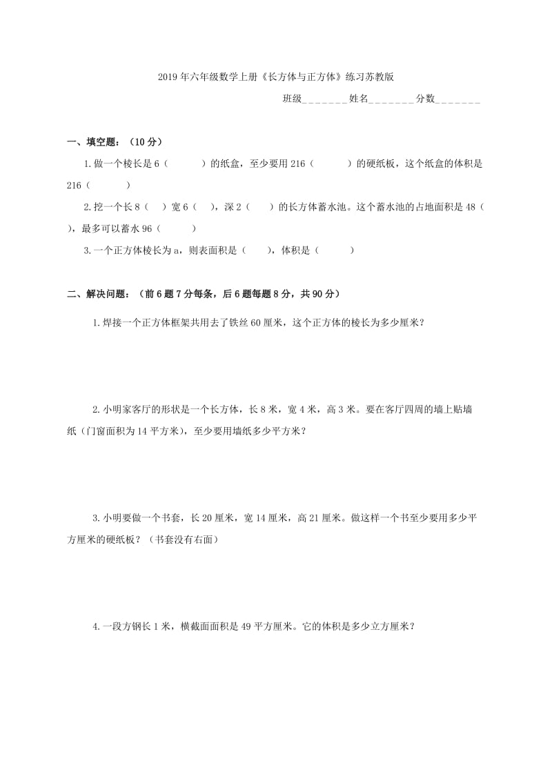 2019年六年级数学上册《长方体与正方体》练习苏教版(I).doc_第3页