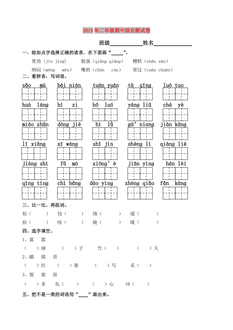 2019年二年级期中综合测试卷.doc_第1页