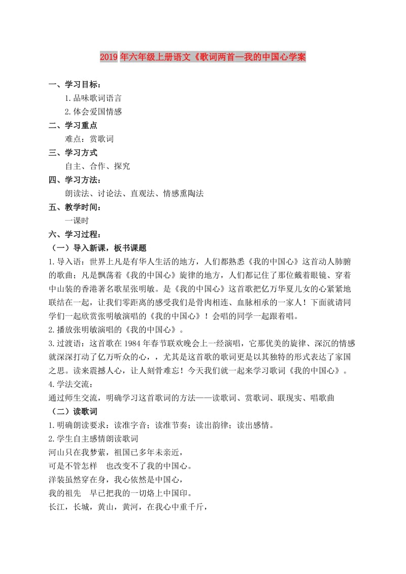 2019年六年级上册语文《歌词两首—我的中国心学案.doc_第1页