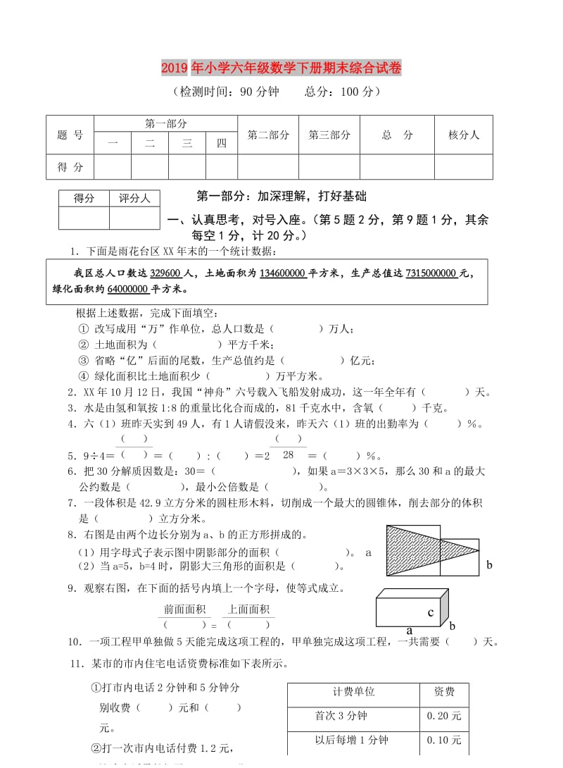 2019年小学六年级数学下册期末综合试卷.doc_第1页