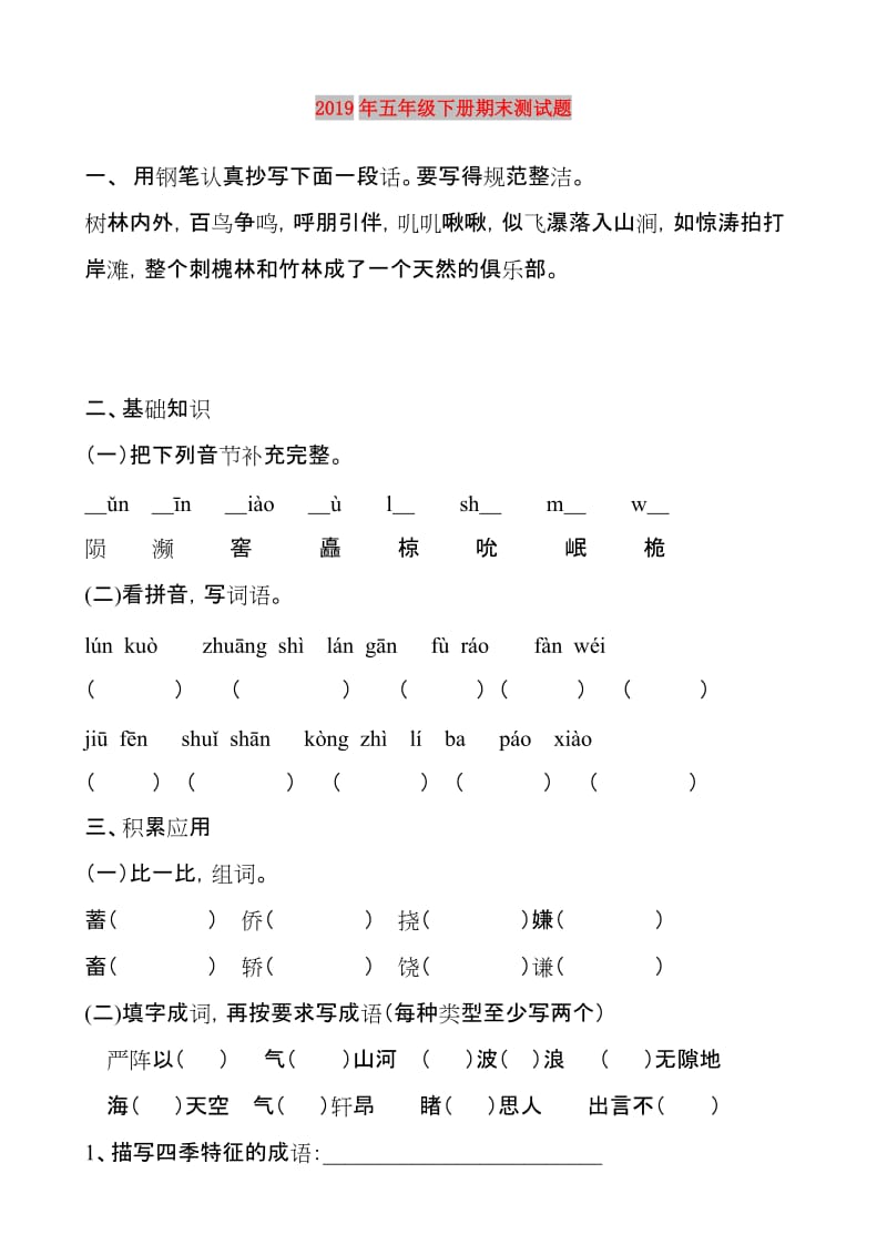 2019年五年级下册期末测试题.doc_第1页