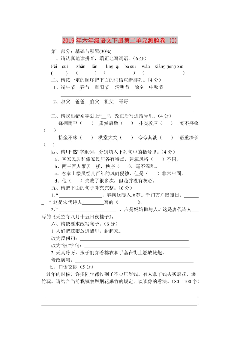 2019年六年级语文下册第二单元测验卷 (I).doc_第1页