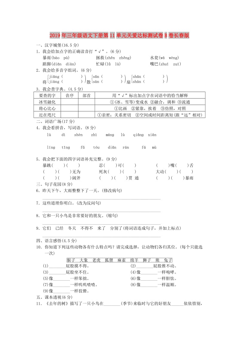 2019年三年级语文下册第11单元关爱达标测试卷B卷长春版.doc_第1页