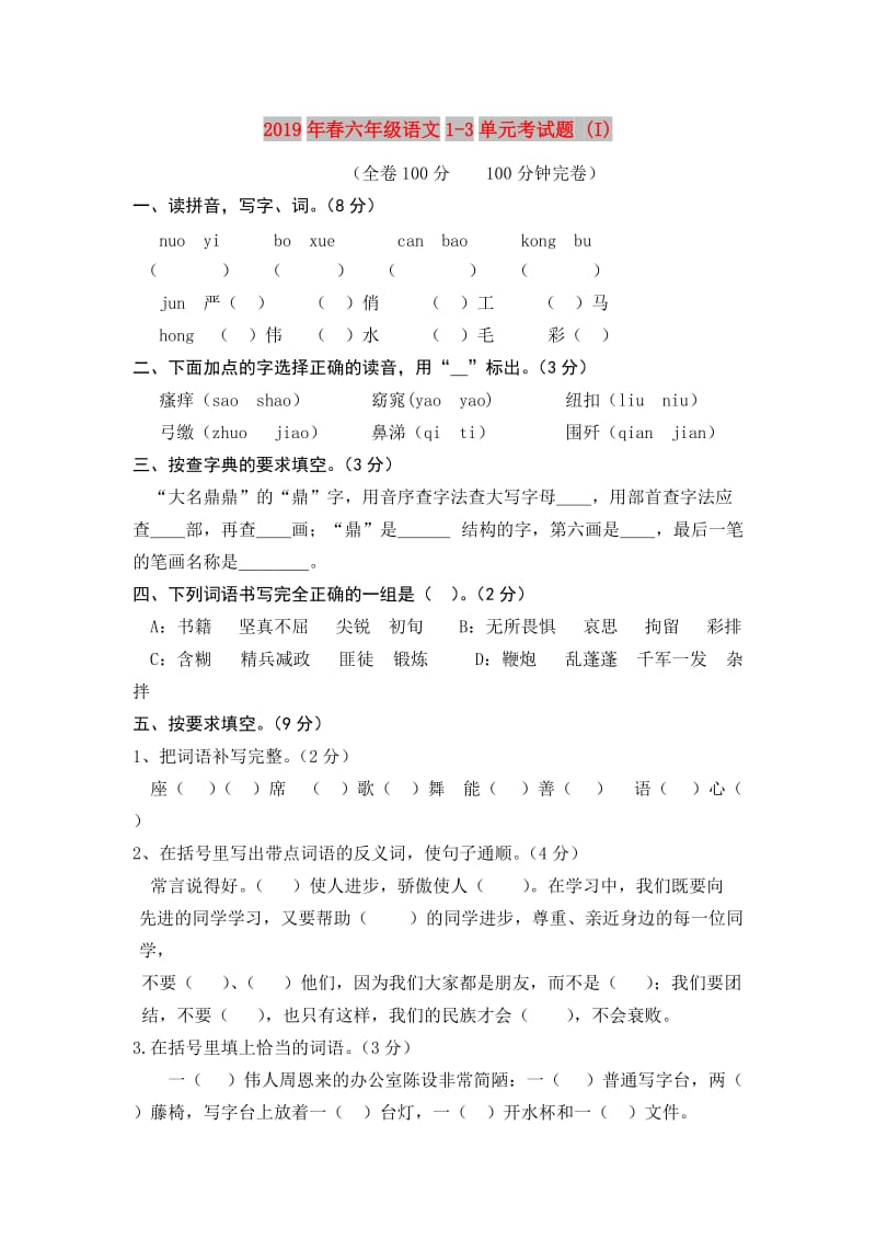 2019年春六年级语文1-3单元考试题 (I).doc_第1页