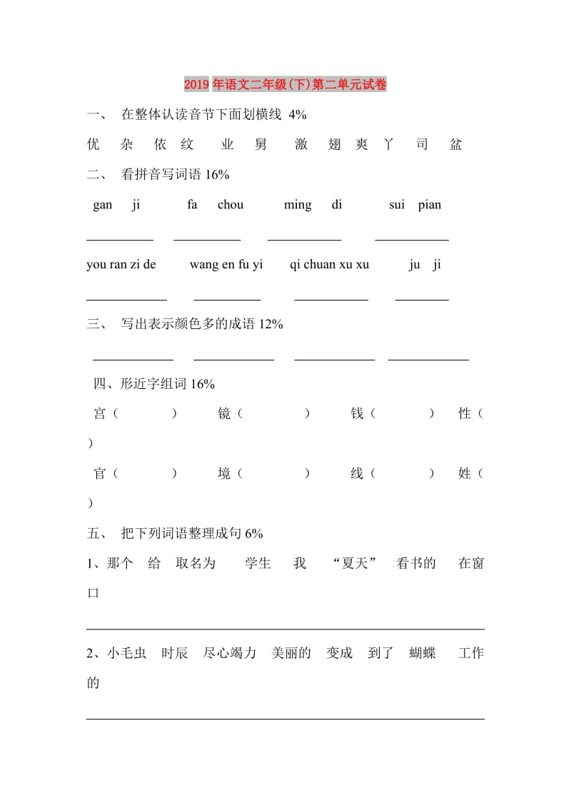 2019年语文二年级(下)第二单元试卷.doc_第1页