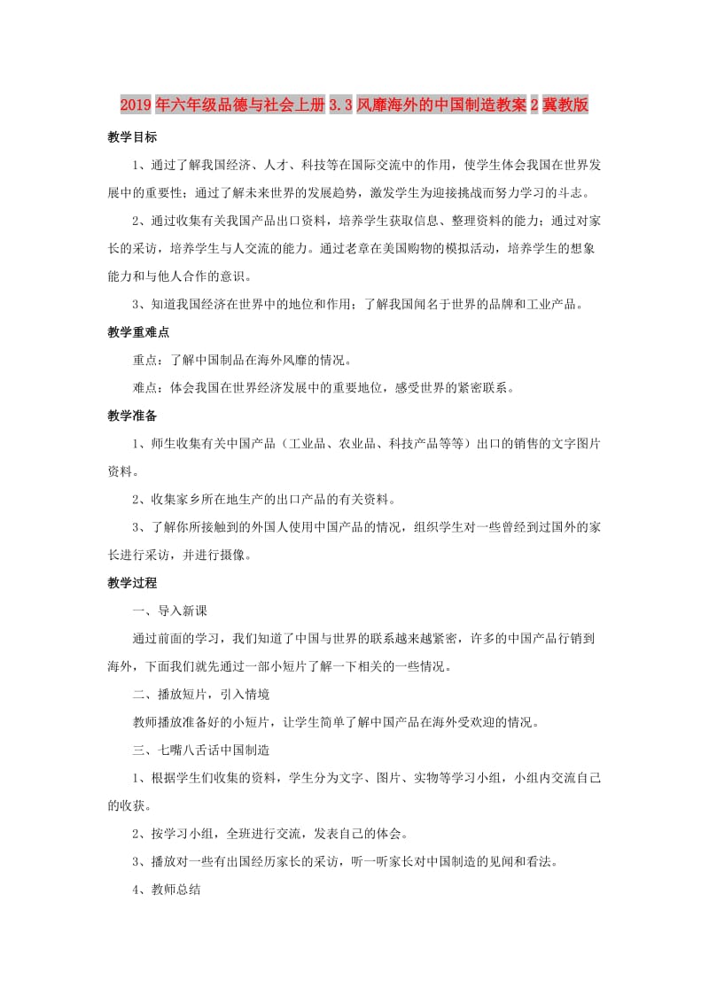 2019年六年级品德与社会上册3.3风靡海外的中国制造教案2冀教版.doc_第1页