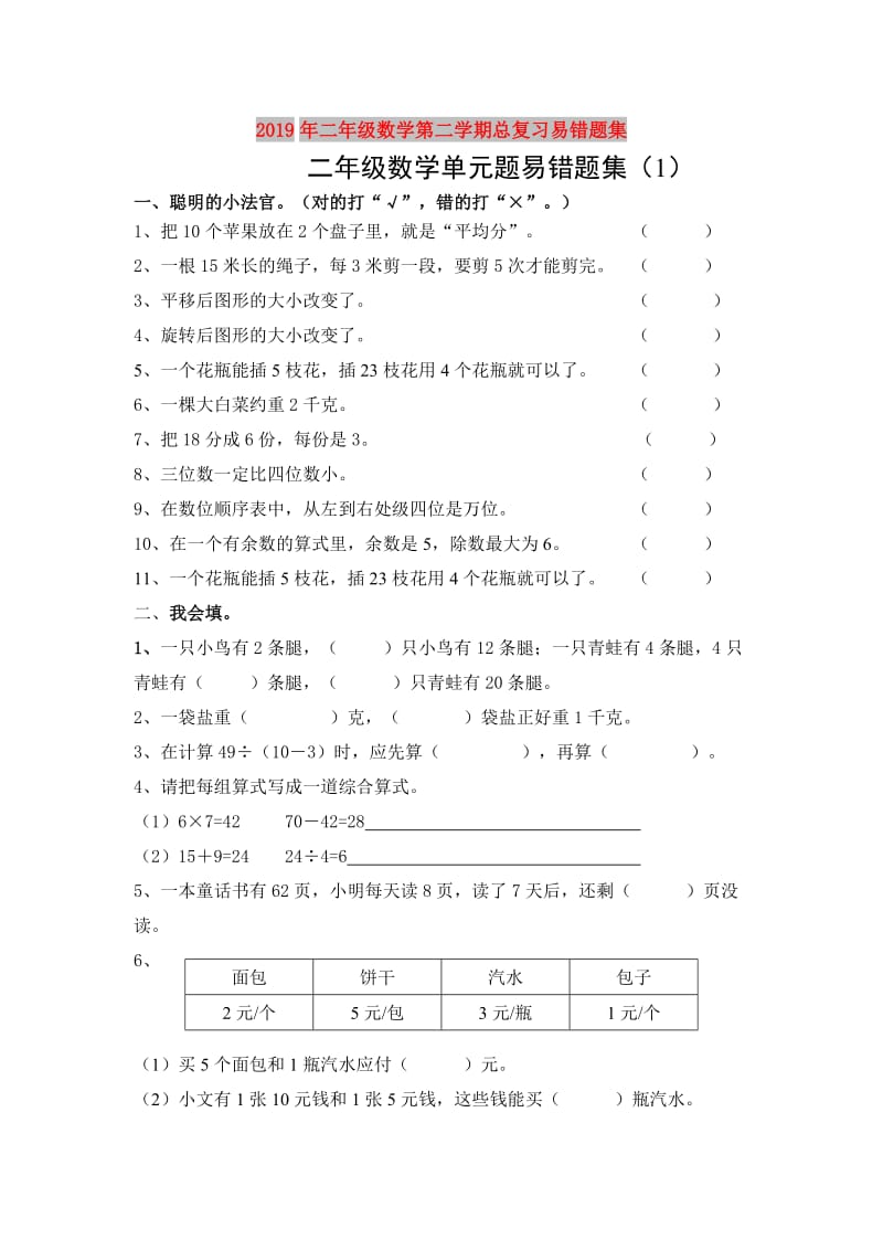 2019年二年级数学第二学期总复习易错题集.doc_第1页