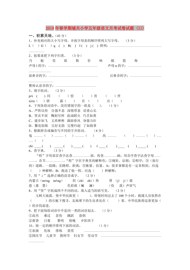 2019年春学期城关小学五年级语文月考试卷试题 (II).doc_第1页