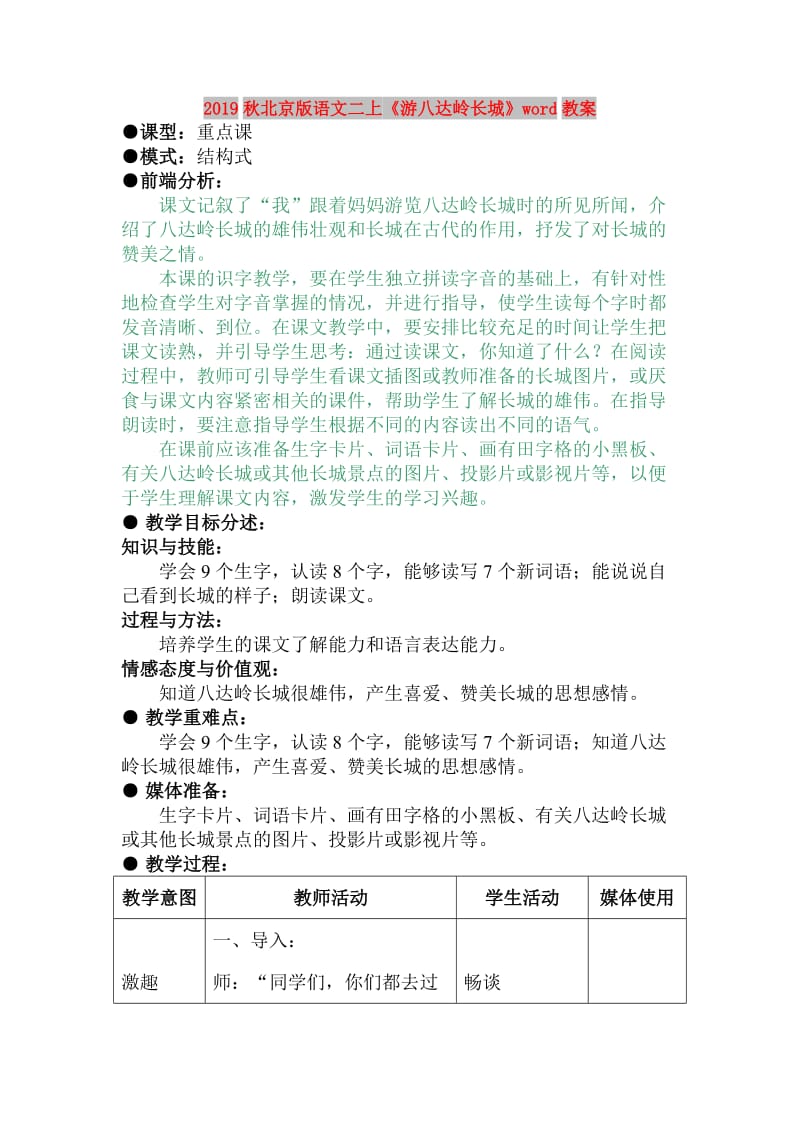 2019秋北京版语文二上《游八达岭长城》word教案.doc_第1页