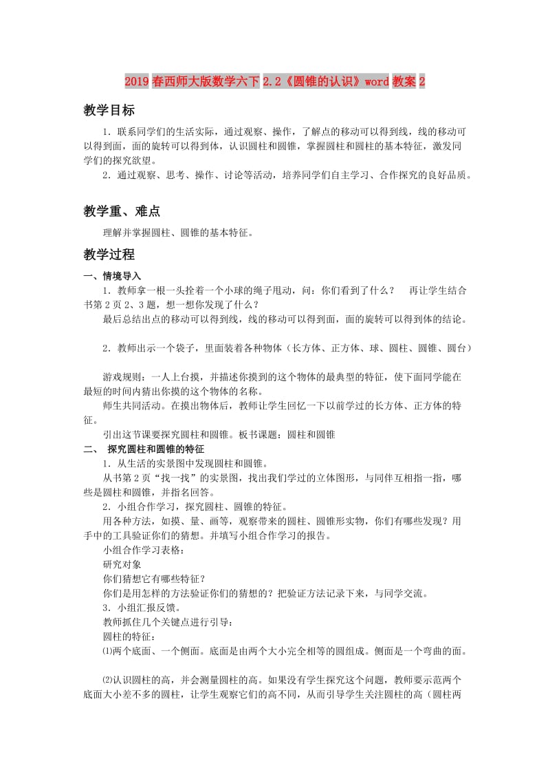 2019春西师大版数学六下2.2《圆锥的认识》word教案2.doc_第1页