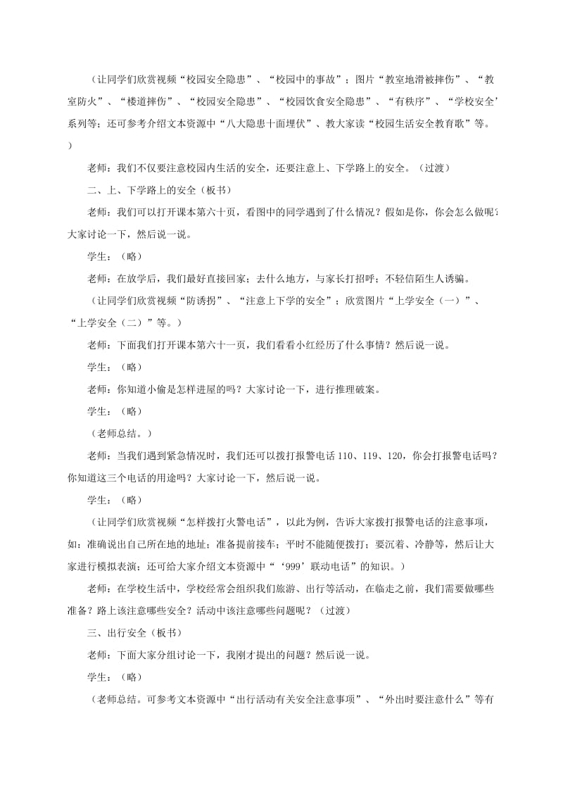 2019年四年级品德与社会上册 学校生活的安全1教案 鄂教版.doc_第2页