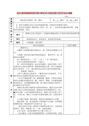 2019春未來版品社四下第一單元《一方水土養(yǎng)一方人》word教案.doc