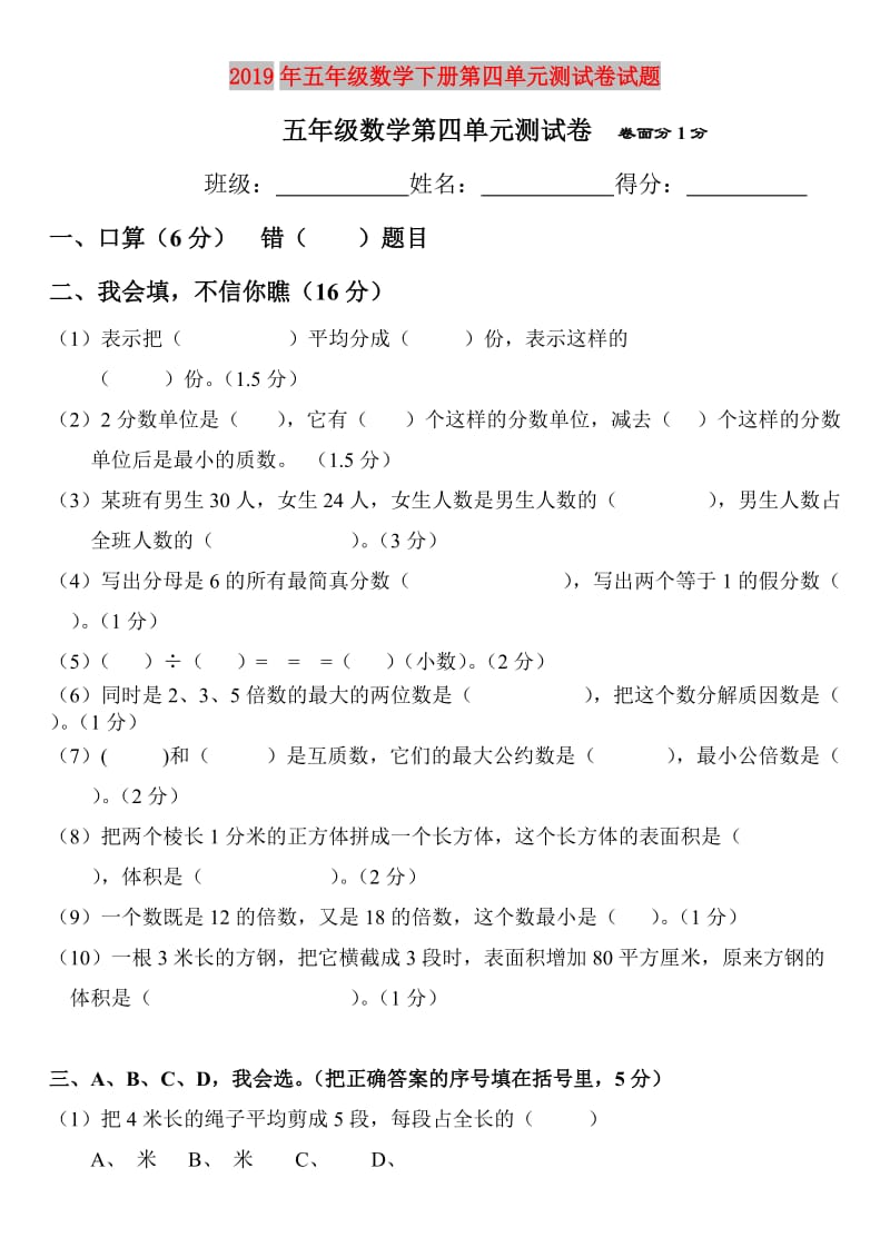 2019年五年级数学下册第四单元测试卷试题.doc_第1页