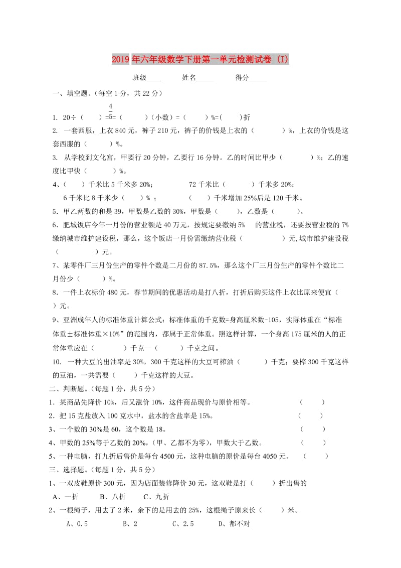 2019年六年级数学下册第一单元检测试卷 (I).doc_第1页