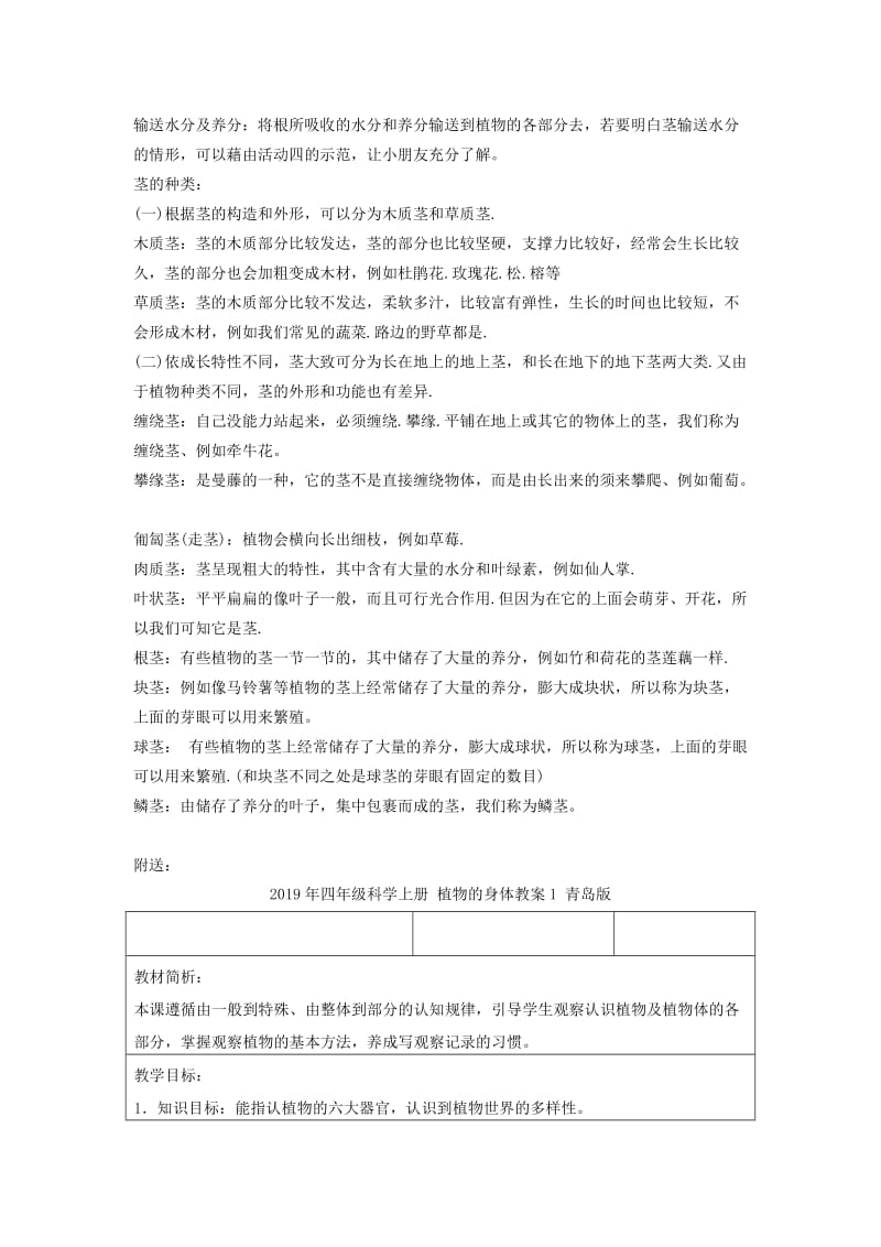 2019年四年级科学上册 植物的茎教案1 青岛版.doc_第2页