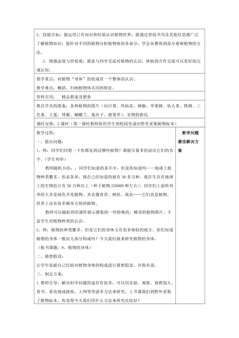 2019年四年级科学上册 植物的茎教案1 青岛版.doc_第3页