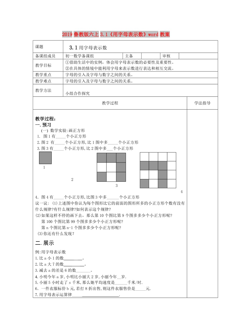 2019鲁教版六上3.1《用字母表示数》word教案.doc_第1页