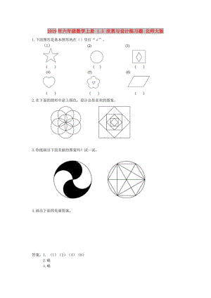 2019年六年级数学上册 1.3 欣赏与设计练习题 北师大版.doc