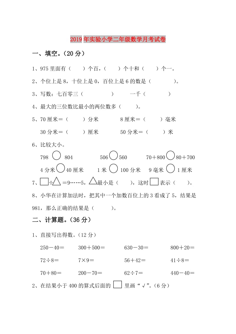 2019年实验小学二年级数学月考试卷.doc_第1页